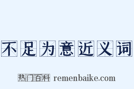 不足为意近义词是什么意思的图片